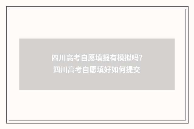 四川高考自愿填报有模拟吗？ 四川高考自愿填好如何提交
