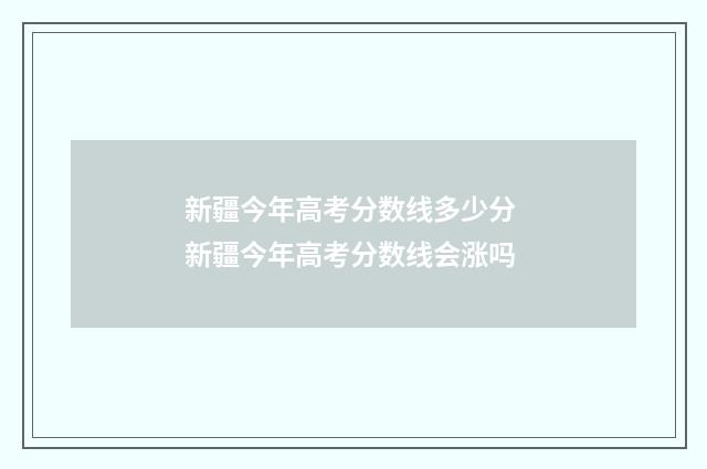 新疆今年高考分数线多少分 新疆今年高考分数线会涨吗
