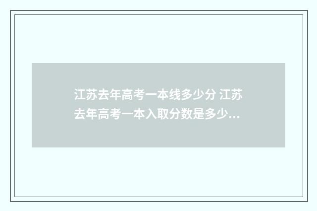 江苏去年高考一本线多少分 江苏去年高考一本入取分数是多少?