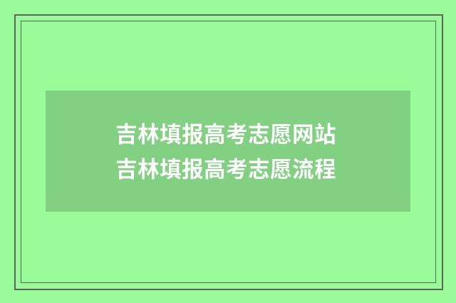 吉林填报高考志愿网站 吉林填报高考志愿流程