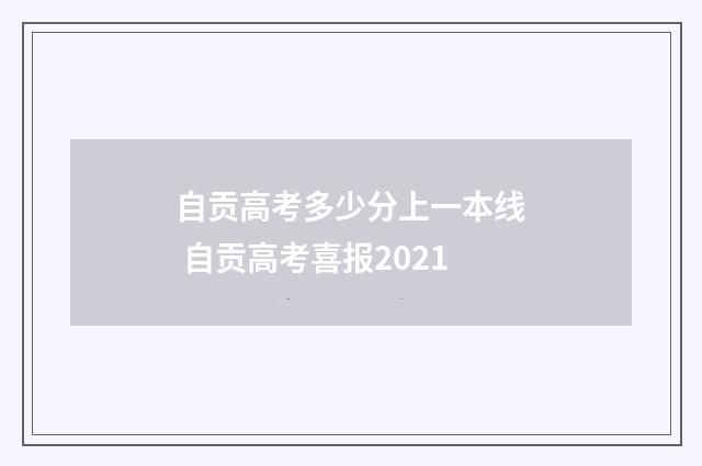 自贡高考多少分上一本线 自贡高考喜报2021