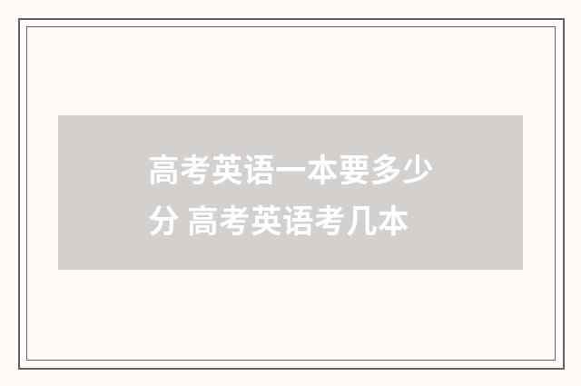 高考英语一本要多少分 高考英语考几本