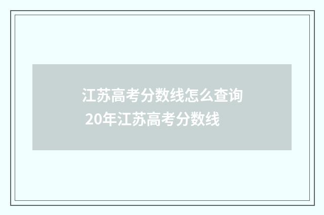 江苏高考分数线怎么查询 20年江苏高考分数线
