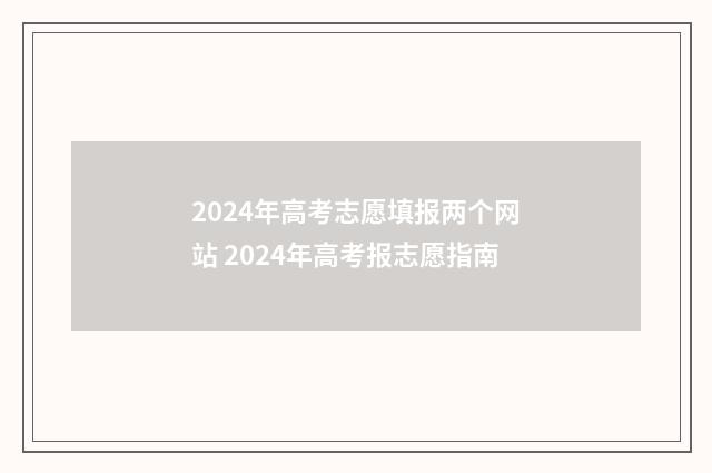 2024年高考志愿填报两个网站 2024年高考报志愿指南