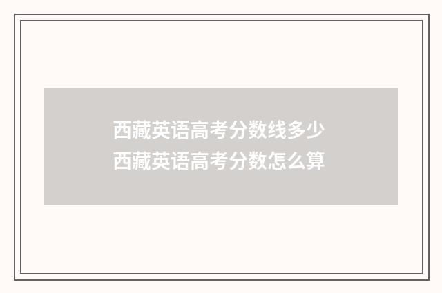 西藏英语高考分数线多少 西藏英语高考分数怎么算