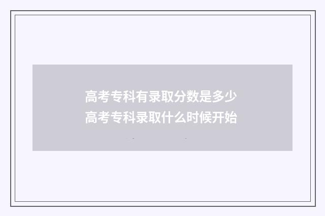 高考专科有录取分数是多少 高考专科录取什么时候开始