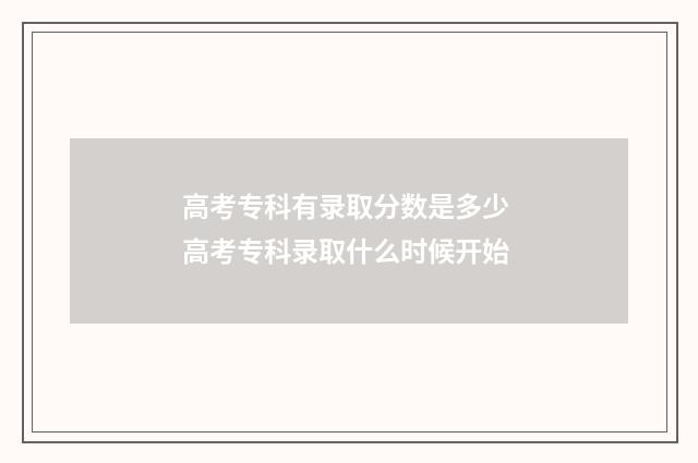 高考专科有录取分数是多少 高考专科录取什么时候开始