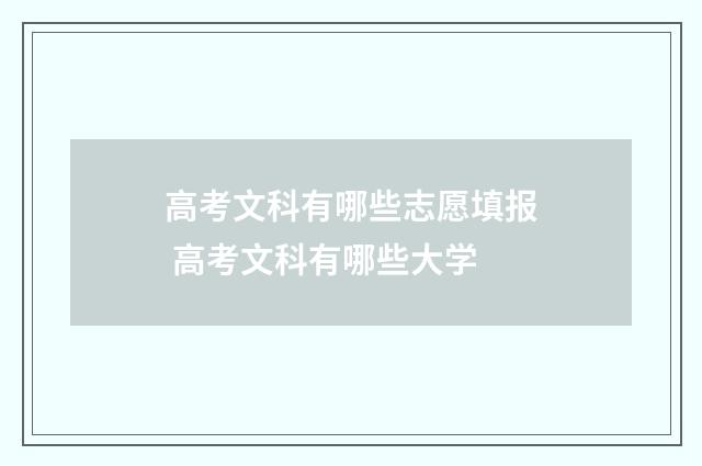 高考文科有哪些志愿填报 高考文科有哪些大学