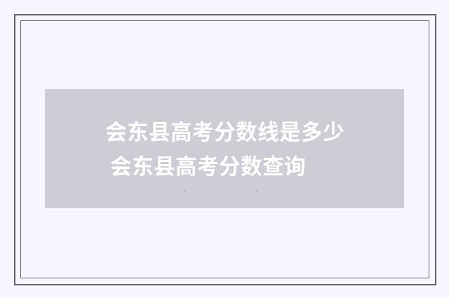 会东县高考分数线是多少 会东县高考分数查询