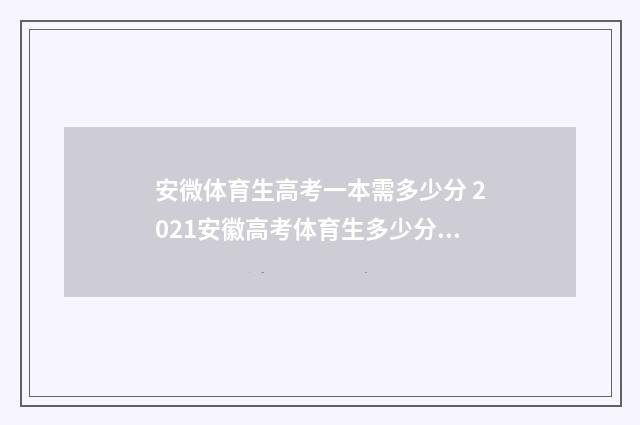 安微体育生高考一本需多少分 2021安徽高考体育生多少分可以上本科