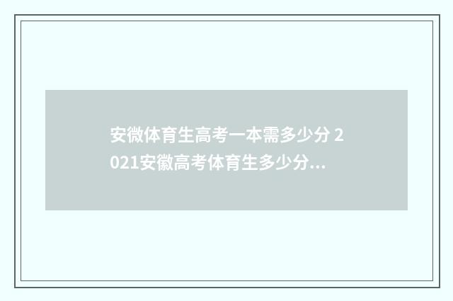 安微体育生高考一本需多少分 2021安徽高考体育生多少分可以上本科
