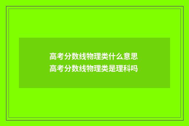 高考分数线物理类什么意思 高考分数线物理类是理科吗