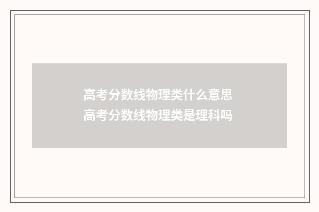高考分数线物理类什么意思 高考分数线物理类是理科吗