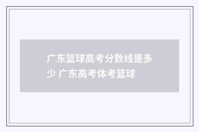 广东篮球高考分数线是多少 广东高考体考篮球
