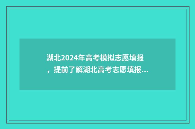 湖北2024年高考模拟志愿填报，提前了解湖北高考志愿填报流程与步骤 湖北省2024年专升本