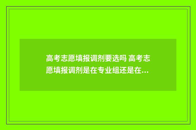 高考志愿填报调剂要选吗 高考志愿填报调剂是在专业组还是在学校