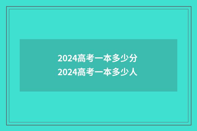2024高考一本多少分 2024高考一本多少人