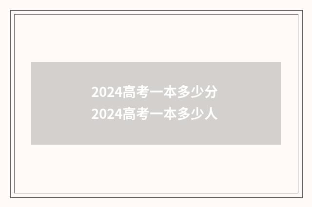 2024高考一本多少分 2024高考一本多少人
