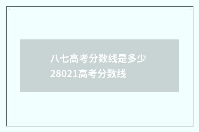 八七高考分数线是多少 28021高考分数线