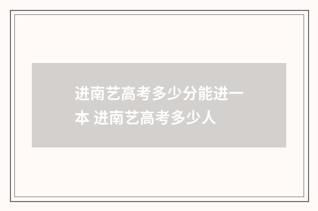 进南艺高考多少分能进一本 进南艺高考多少人