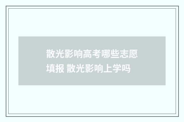 散光影响高考哪些志愿填报 散光影响上学吗