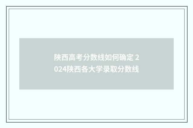 陕西高考分数线如何确定 2024陕西各大学录取分数线