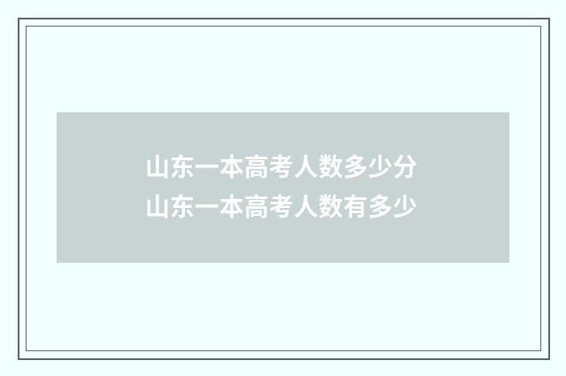 山东一本高考人数多少分 山东一本高考人数有多少