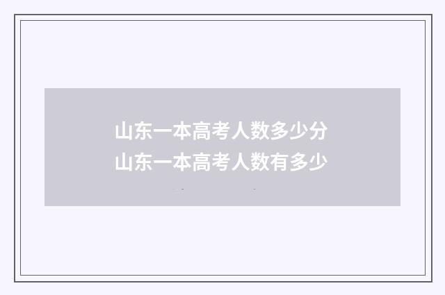 山东一本高考人数多少分 山东一本高考人数有多少