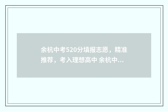 余杭中考520分填报志愿，精准推荐，考入理想高中 余杭中考520分填什么学校