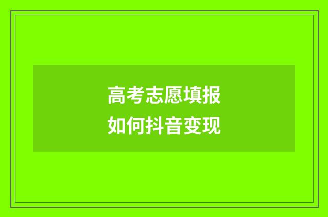 高考志愿填报如何抖音变现