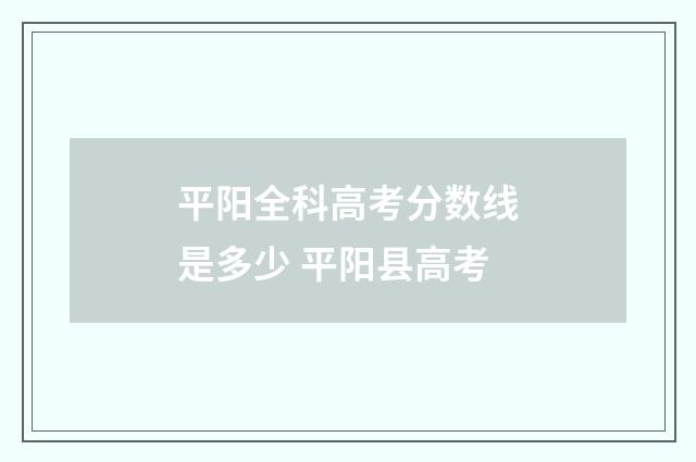 平阳全科高考分数线是多少 平阳县高考