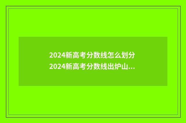 2024新高考分数线怎么划分 2024新高考分数线出炉山东