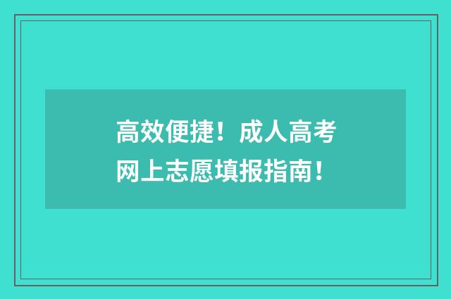 高效便捷！成人高考网上志愿填报指南！