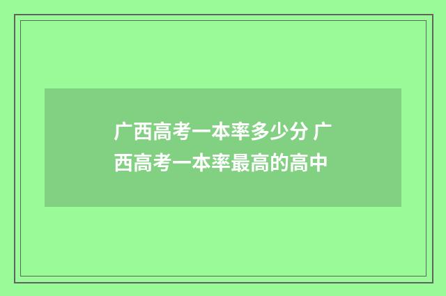 广西高考一本率多少分 广西高考一本率最高的高中