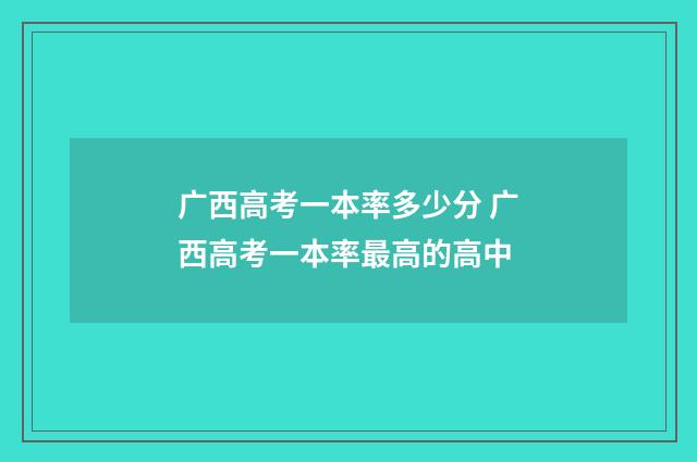 广西高考一本率多少分 广西高考一本率最高的高中