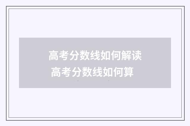 高考分数线如何解读 高考分数线如何算