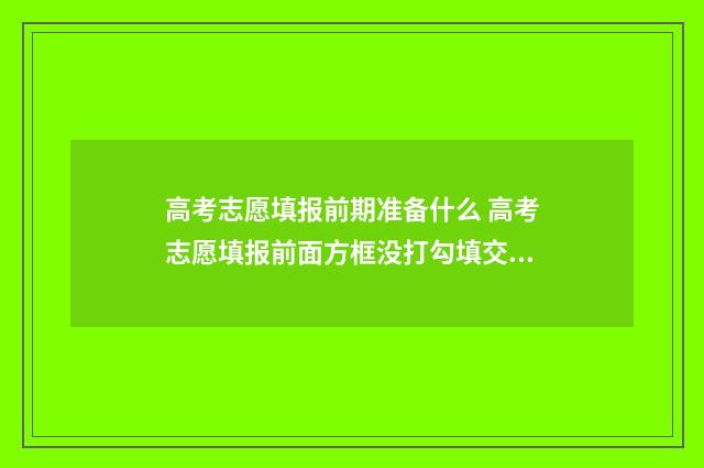高考志愿填报前期准备什么 高考志愿填报前面方框没打勾填交不了