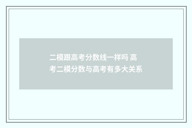 二模跟高考分数线一样吗 高考二模分数与高考有多大关系