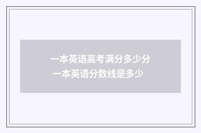 一本英语高考满分多少分 一本英语分数线是多少