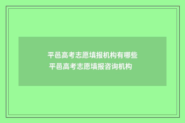 平邑高考志愿填报机构有哪些 平邑高考志愿填报咨询机构