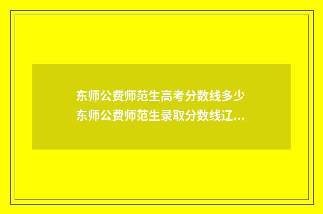 东师公费师范生高考分数线多少 东师公费师范生录取分数线辽宁