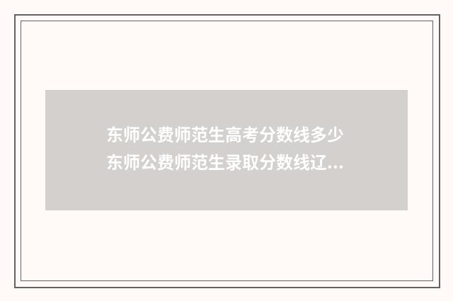 东师公费师范生高考分数线多少 东师公费师范生录取分数线辽宁
