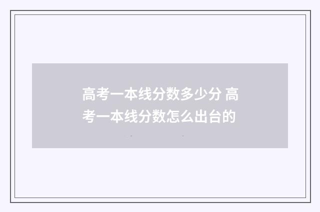 高考一本线分数多少分 高考一本线分数怎么出台的