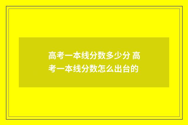高考一本线分数多少分 高考一本线分数怎么出台的