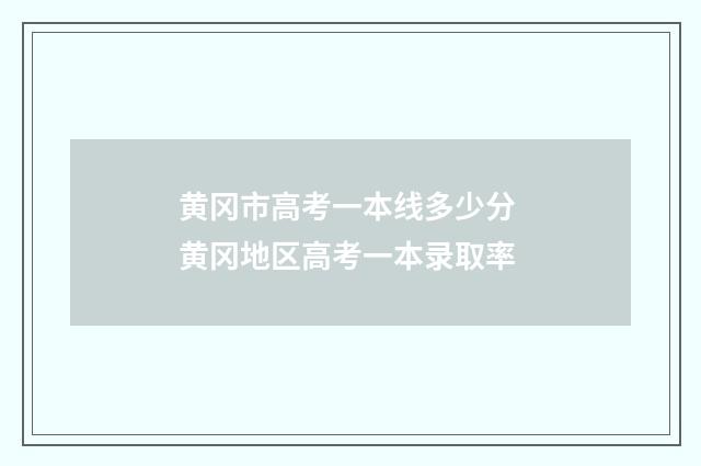 黄冈市高考一本线多少分 黄冈地区高考一本录取率