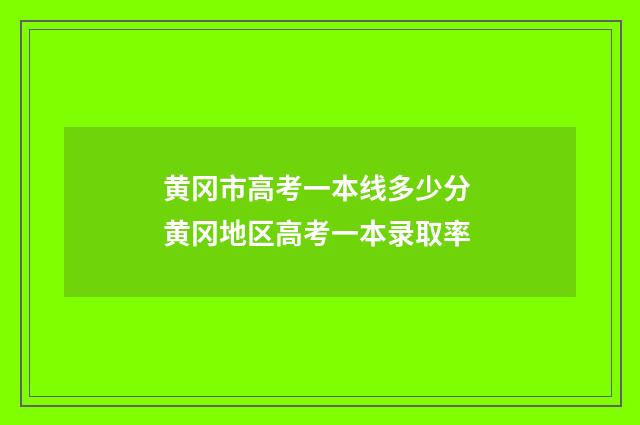 黄冈市高考一本线多少分 黄冈地区高考一本录取率