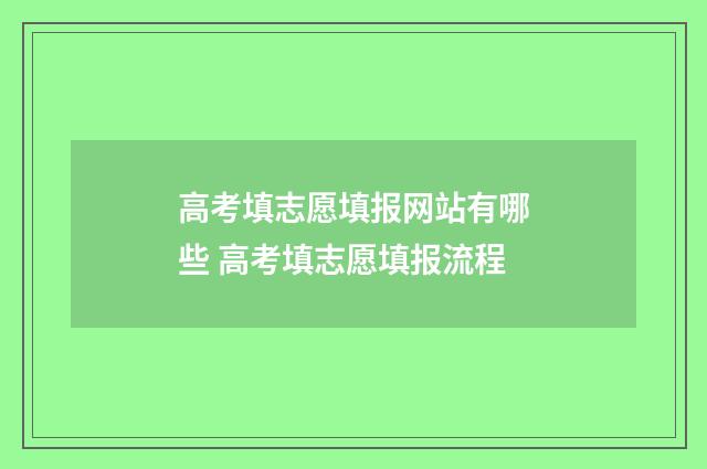 高考填志愿填报网站有哪些 高考填志愿填报流程