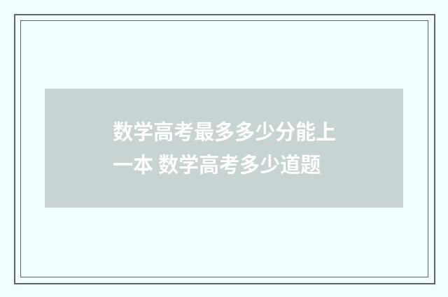 数学高考最多多少分能上一本 数学高考多少道题