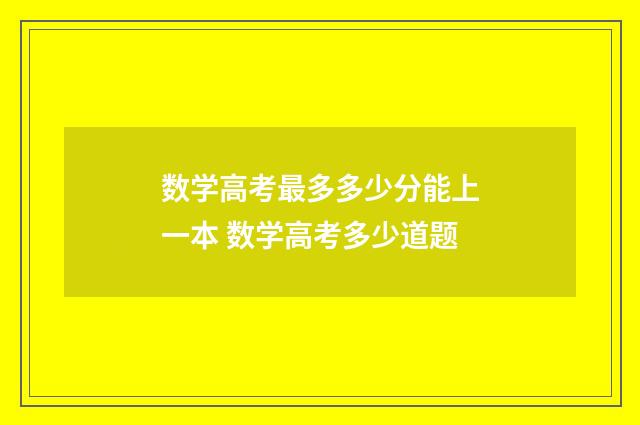 数学高考最多多少分能上一本 数学高考多少道题
