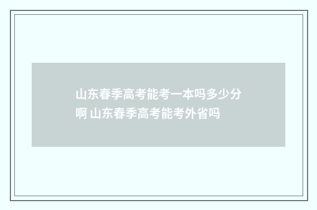 山东春季高考能考一本吗多少分啊 山东春季高考能考外省吗